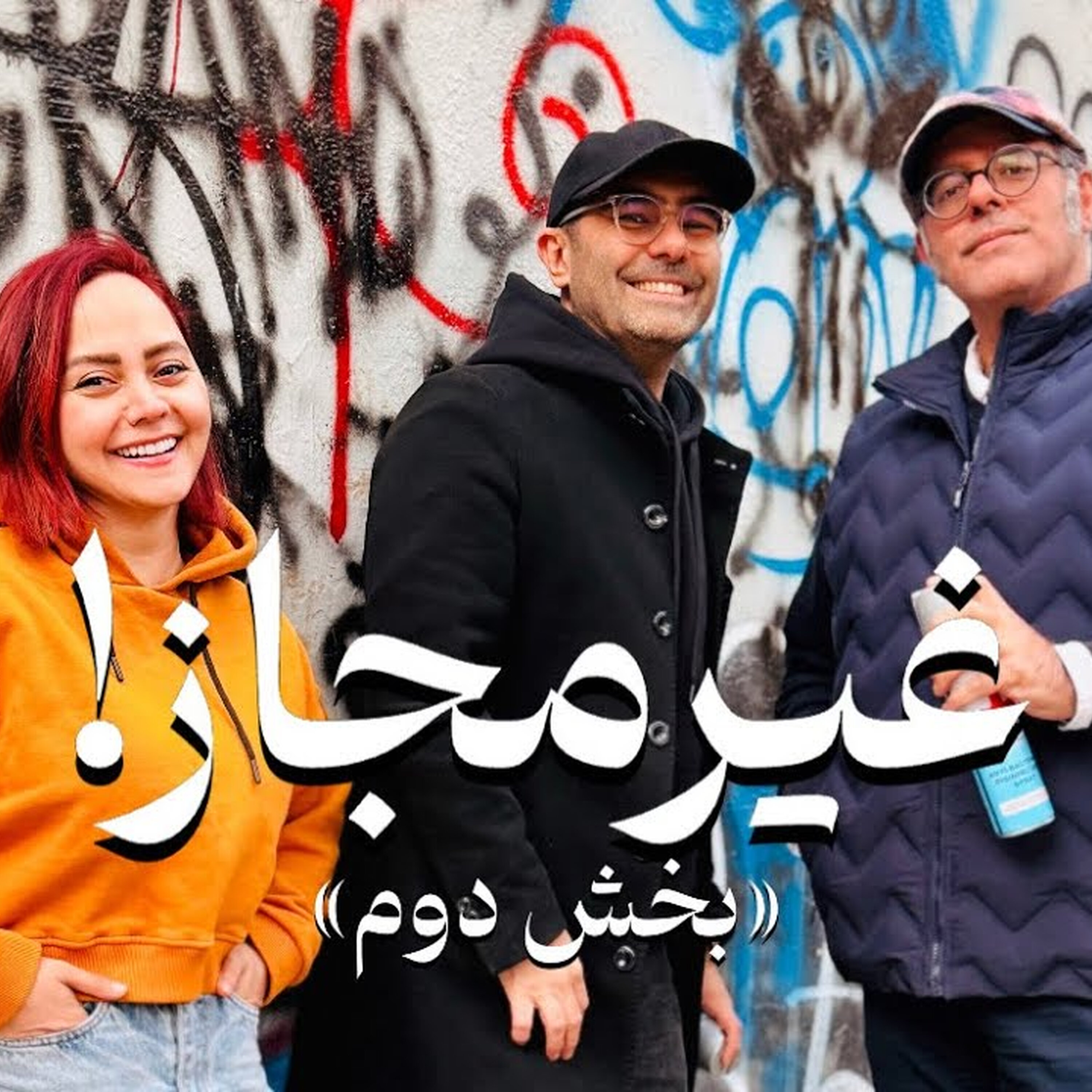 قسمت ۱۴ فصل ششم هاگیرواگیر - غیر مجاز بخش (۲/۲)