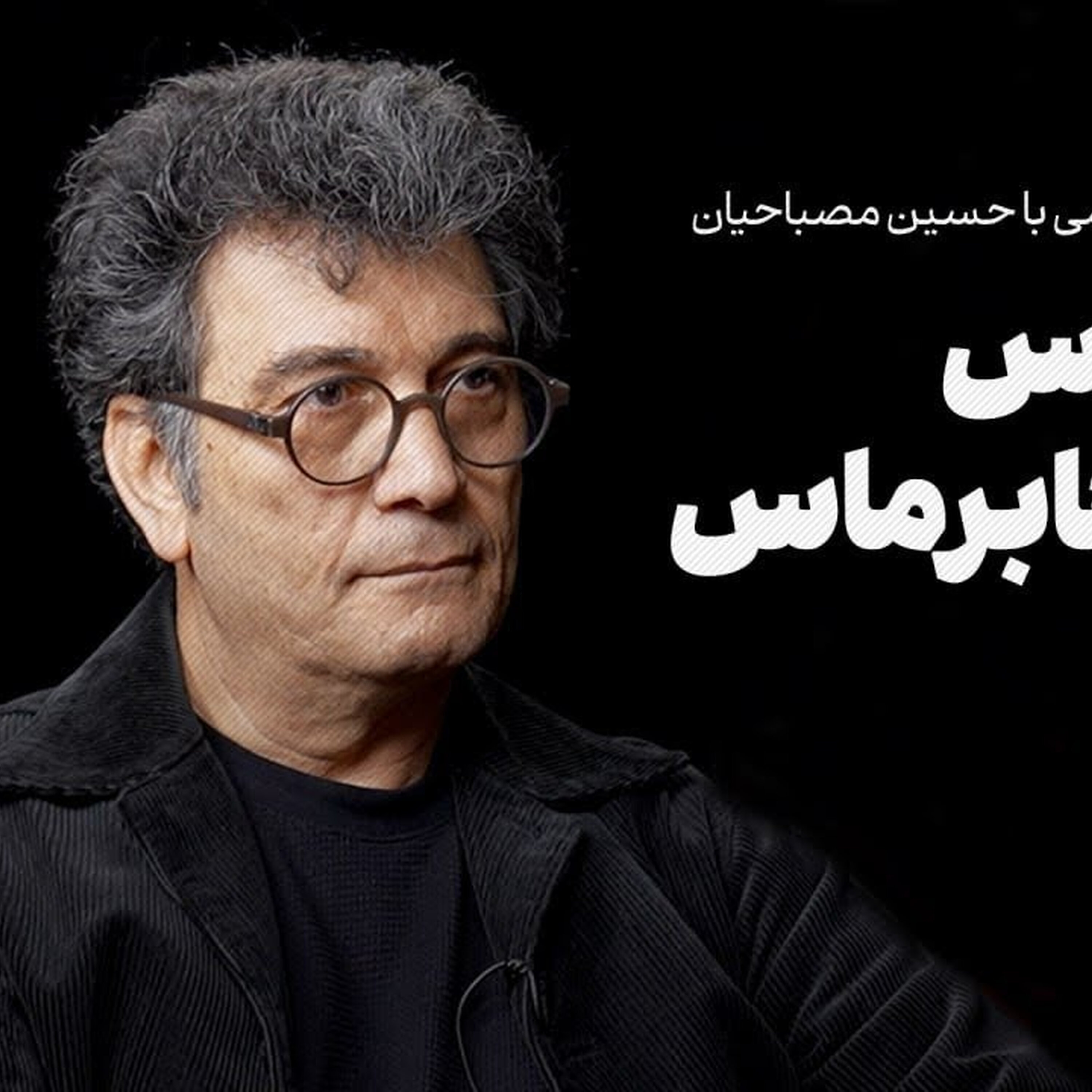 گفت‌وگوی احمد غلامی با حسین مصباحیان | هابرماس علیه هابرماس
