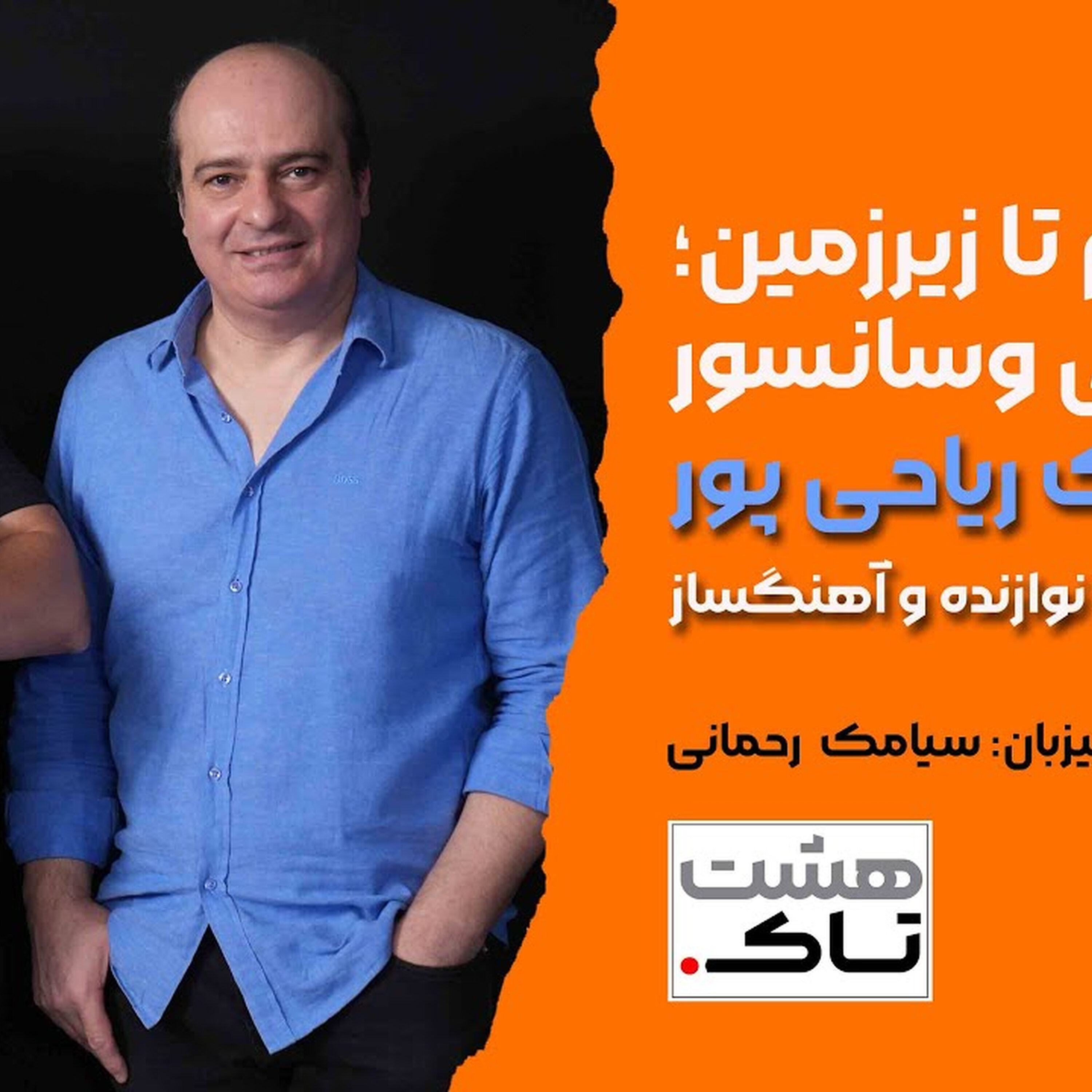 از اوهام تا زیرزمین ؛ راک ایرانی و سانسور
