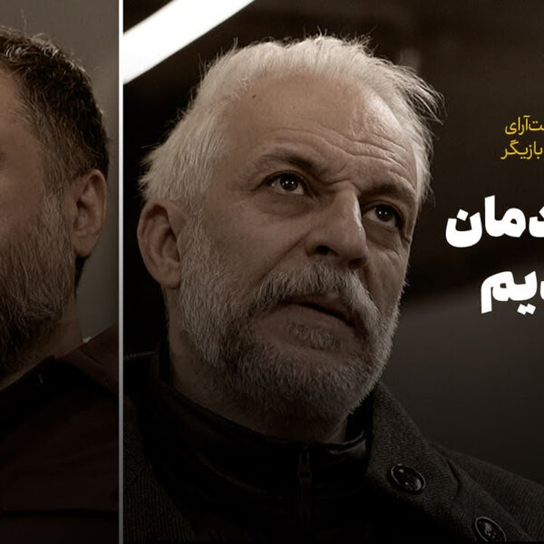 آروند دشت آرای و کاظم سیاحی | ما با خودمان قهر کردیم