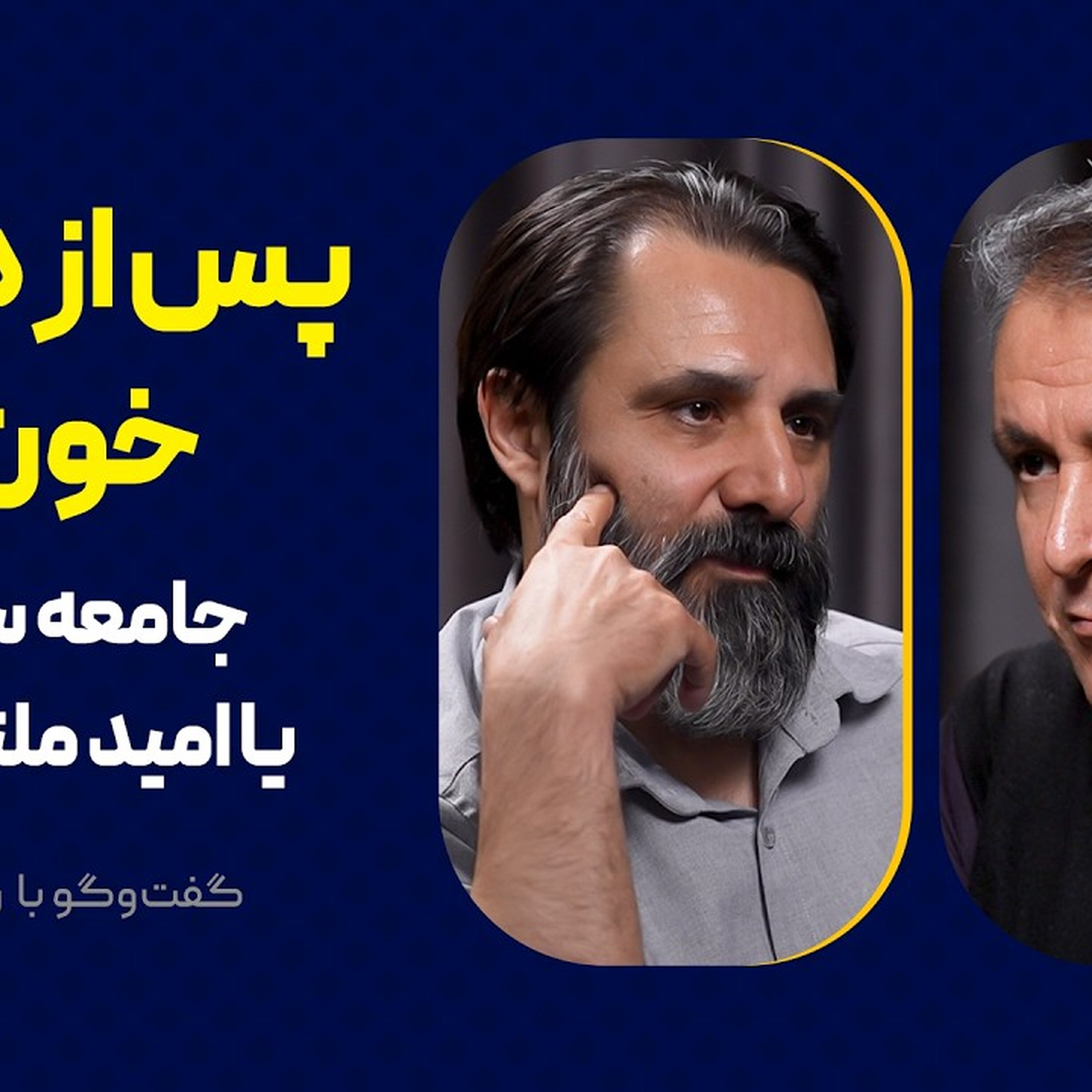 پس از دی‌ماه خون‌بار: جامعه ساختن یا امید ملتمسانه؟ | گفت‎وگو