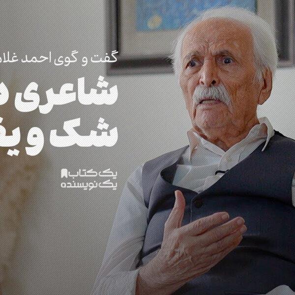 ضیاء موحد | شاعری در مرز شک و یقین