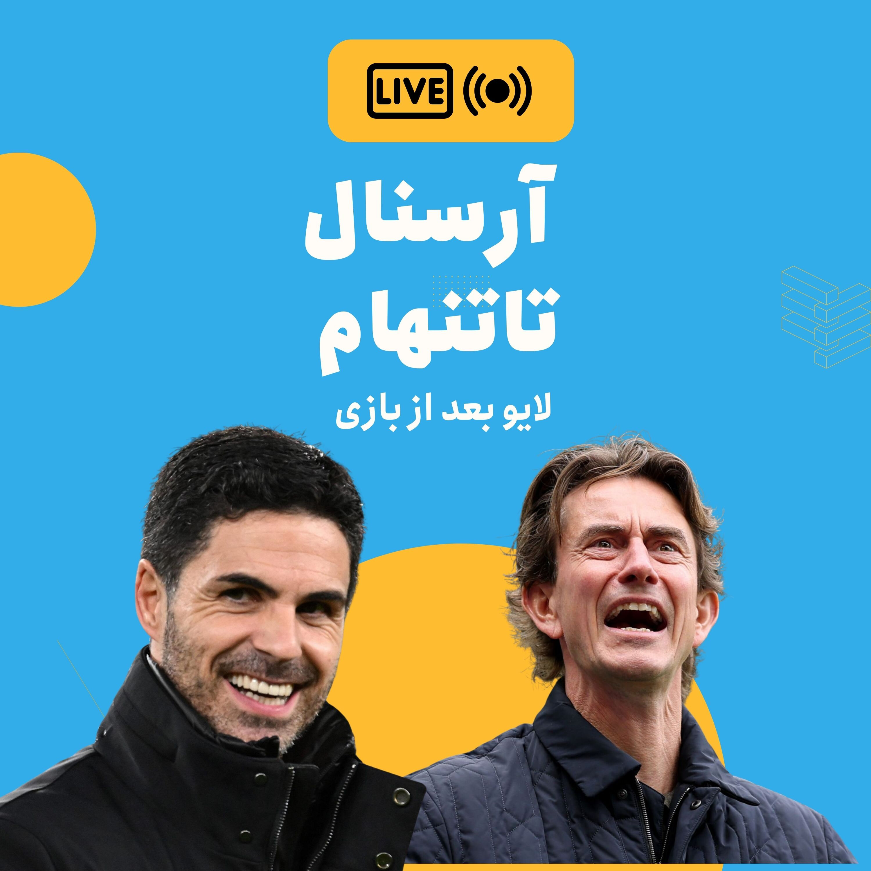 نسخه صوتی واکنش زنده: آرسنال- تاتنهام نسخه صوتی واکنش زنده: آرسنال- تاتنهام