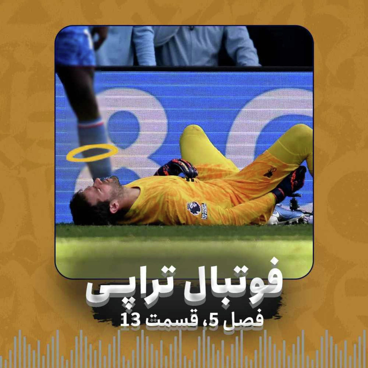 فصل5| قسمت13: وقتی مفصل‌ها نخ‌کش می‌شوند
