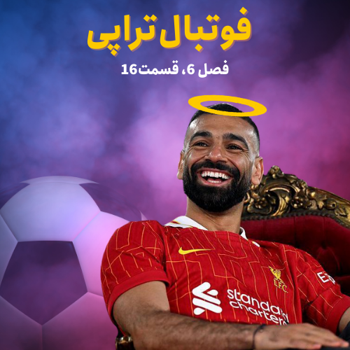 فصل6| قسمت16: حالا هرچی به صلاحه!