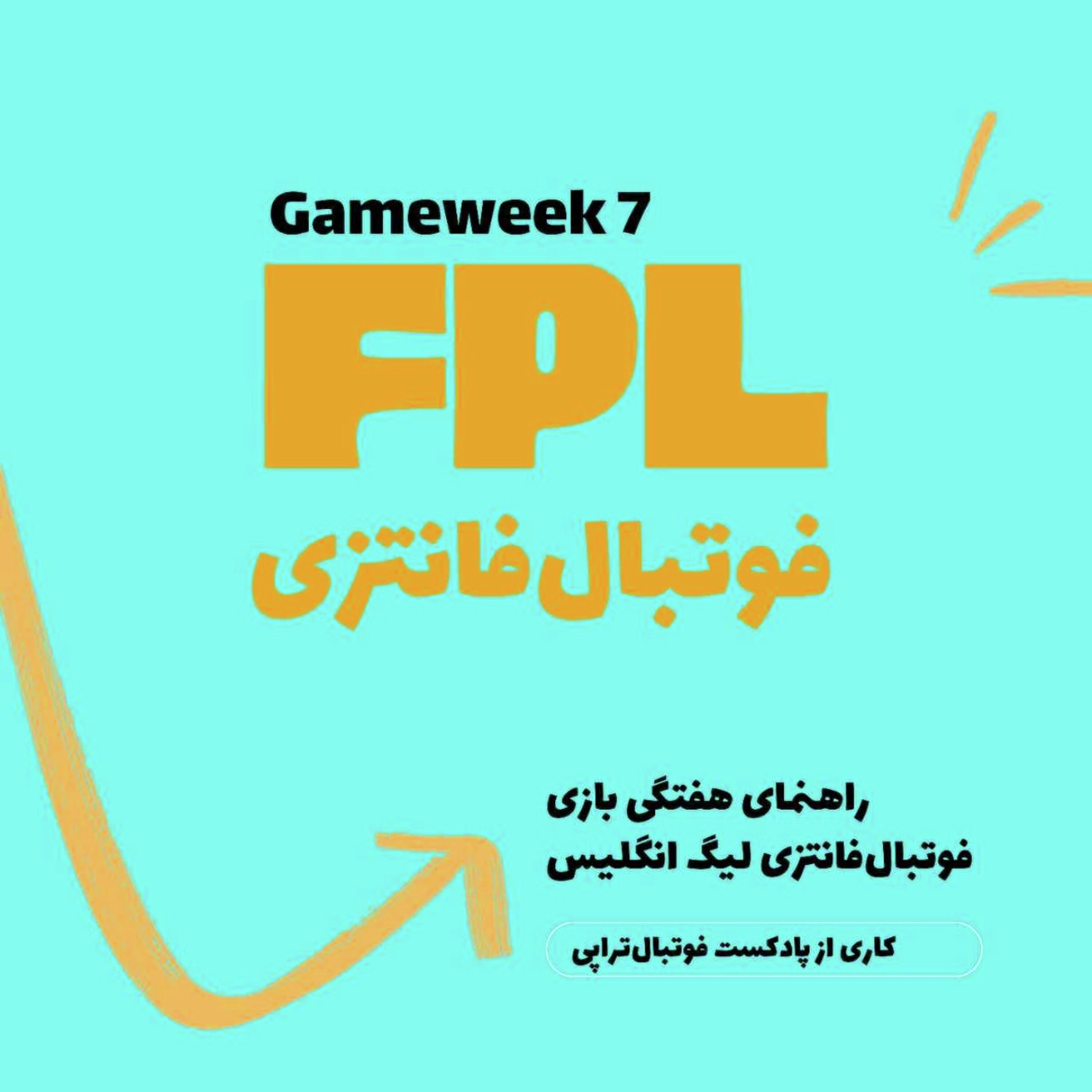 فوتبال فانتزی لیگ برتر انگلیس ـقسمت هفتم فوتبال فانتزی لیگ برتر انگلیس ـقسمت هفتم