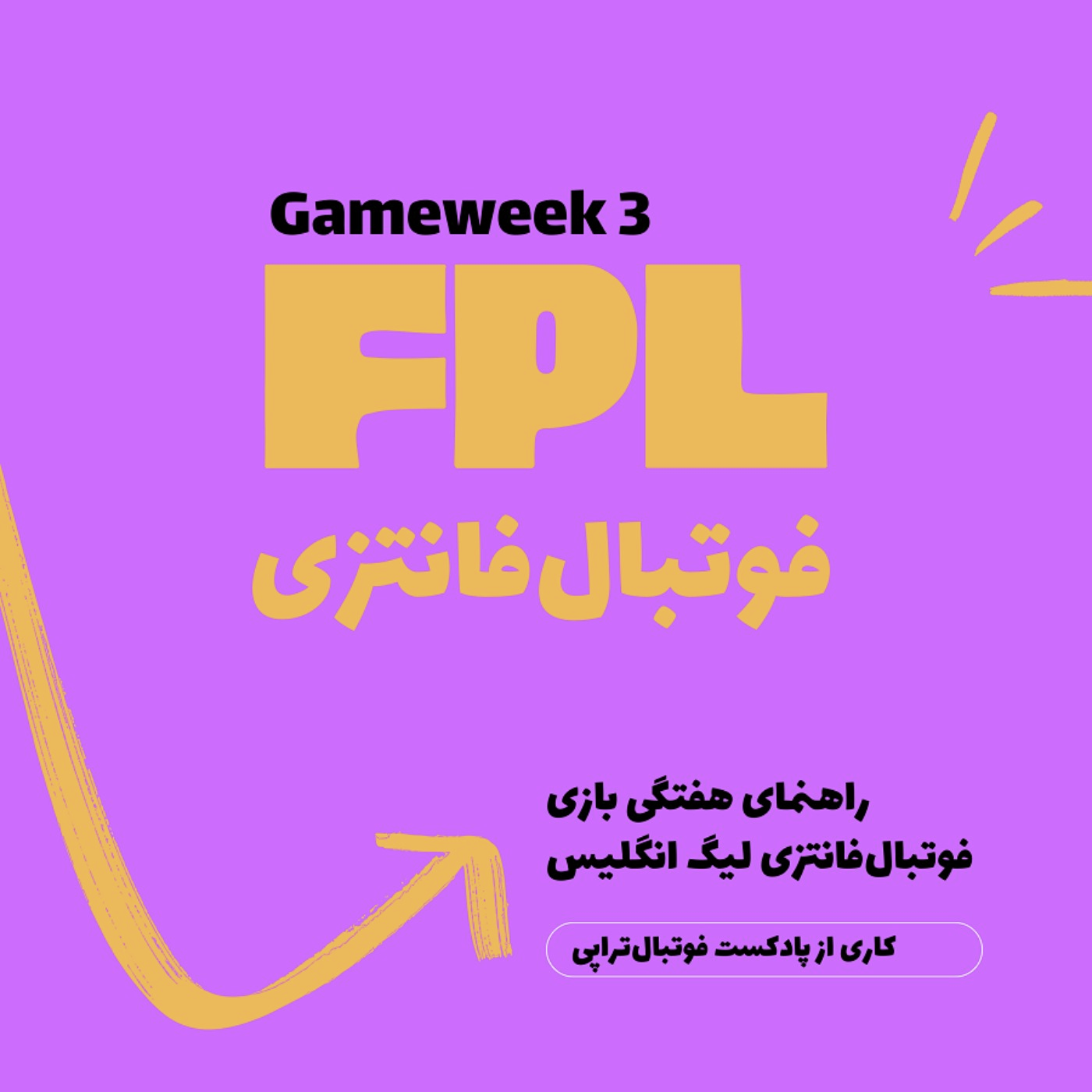 اپیزود فانتزی لیگ برتر انگلیس – هفته سوم