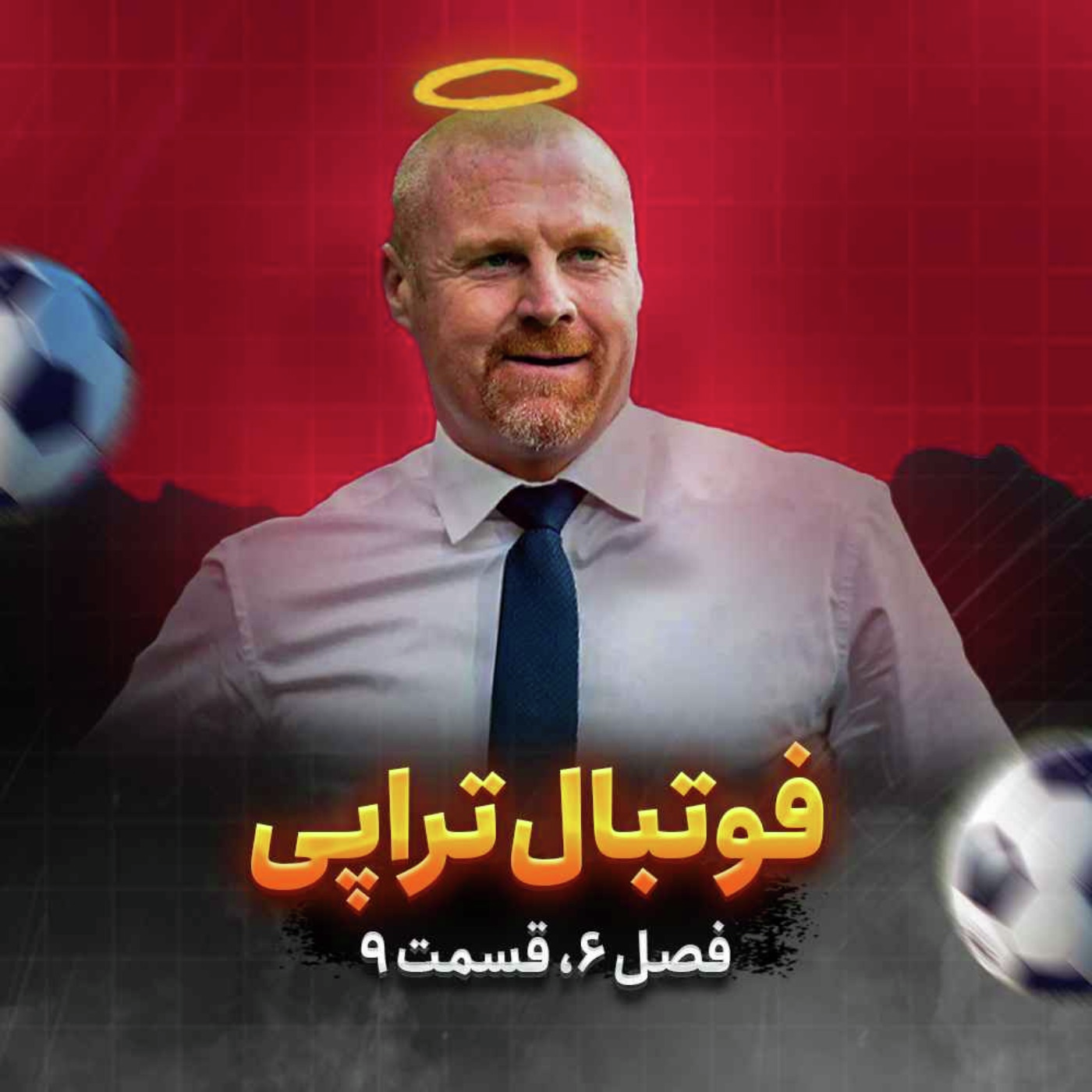 فصل6| قسمت9: بازگشت خشن‌ترین حنجره لیگ!