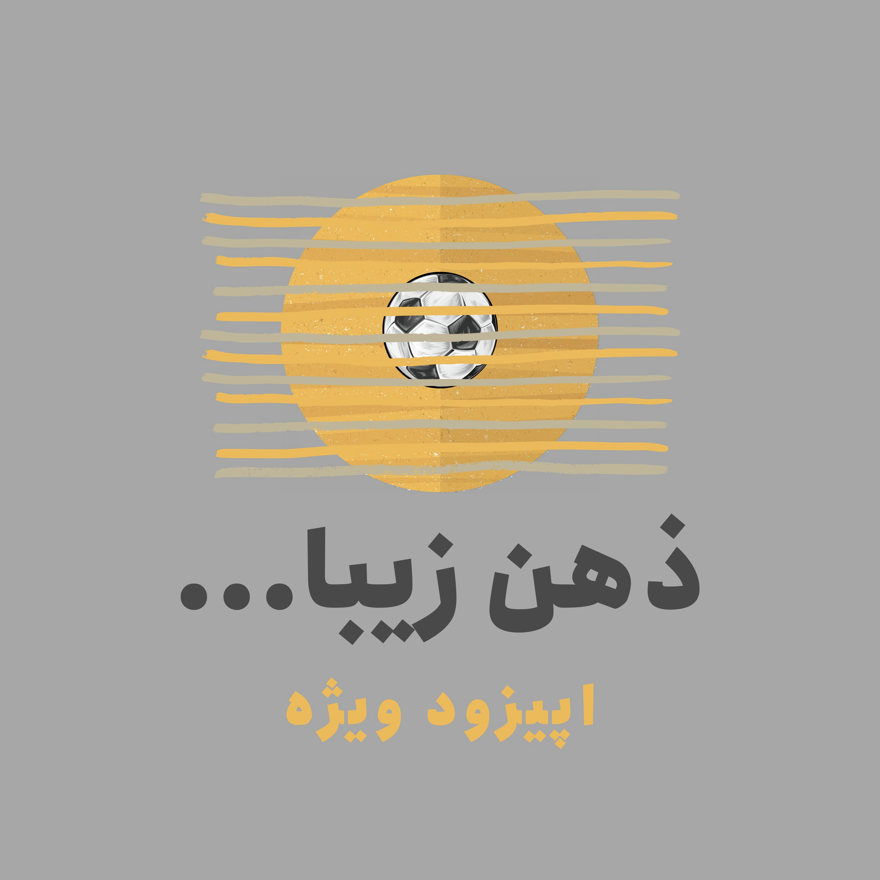 ذهن زیبا: داستان زیرشلواری دیوید بکام