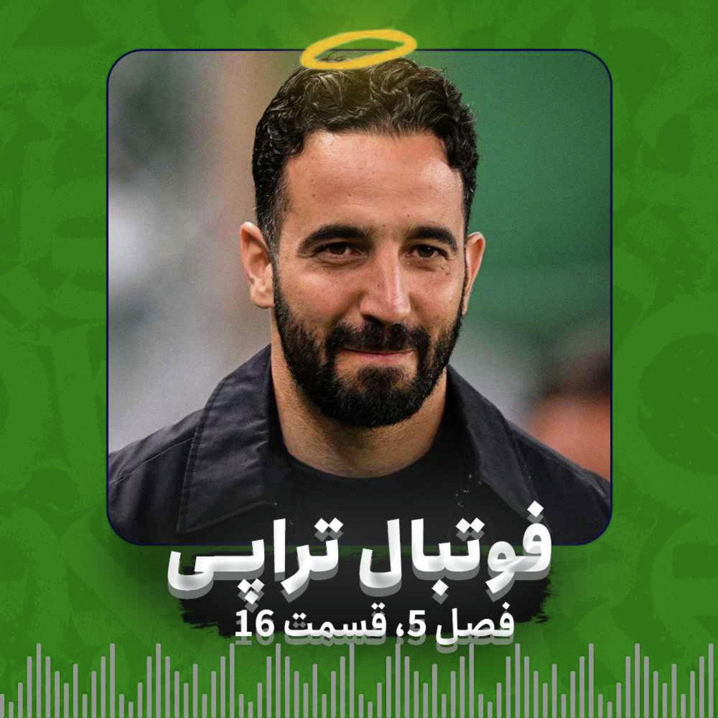 فصل5| قسمت 16: رفیق روز تنگم، کی میایی؟