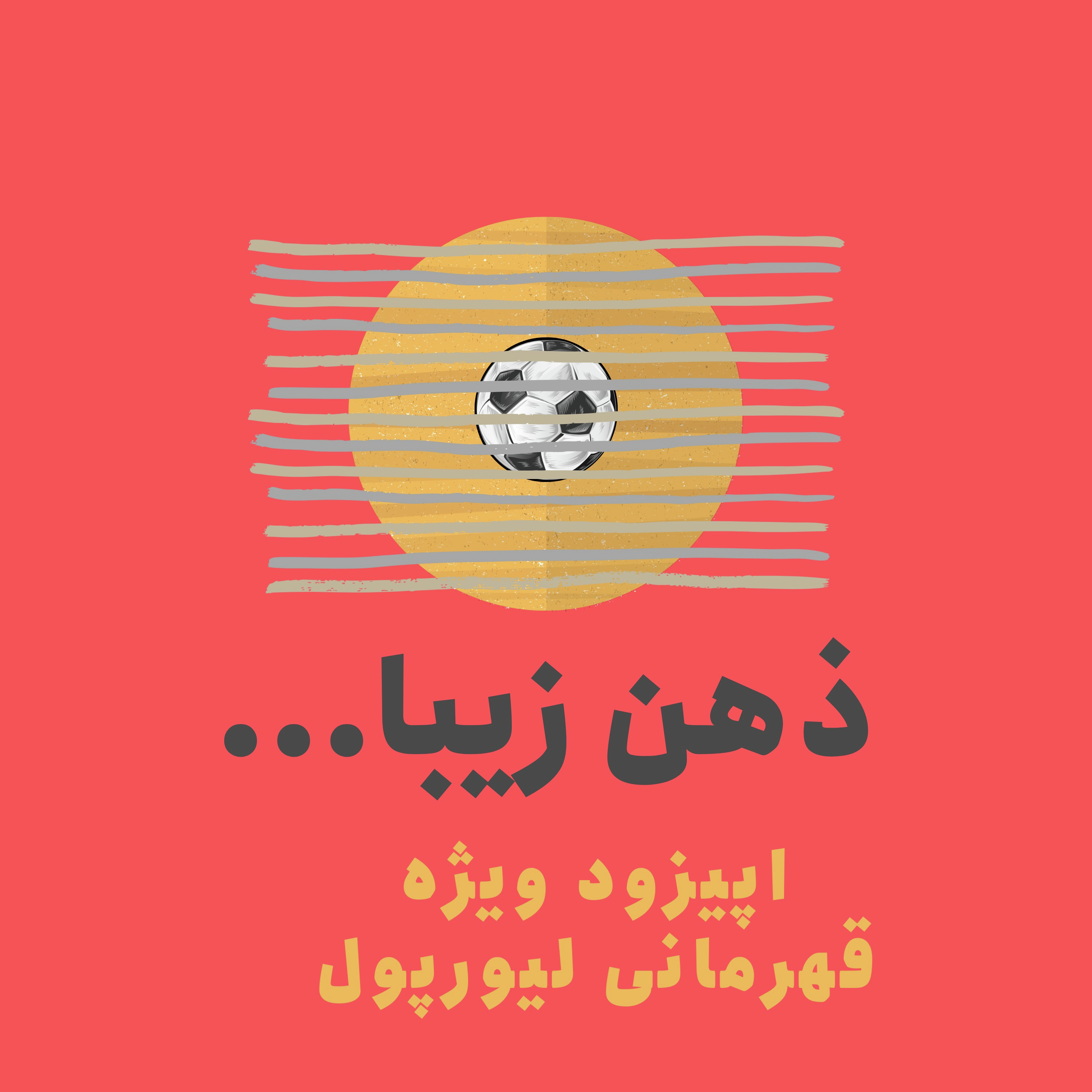 ذهن زیبا: قلب‌ها سرخ‌تر از همیشه