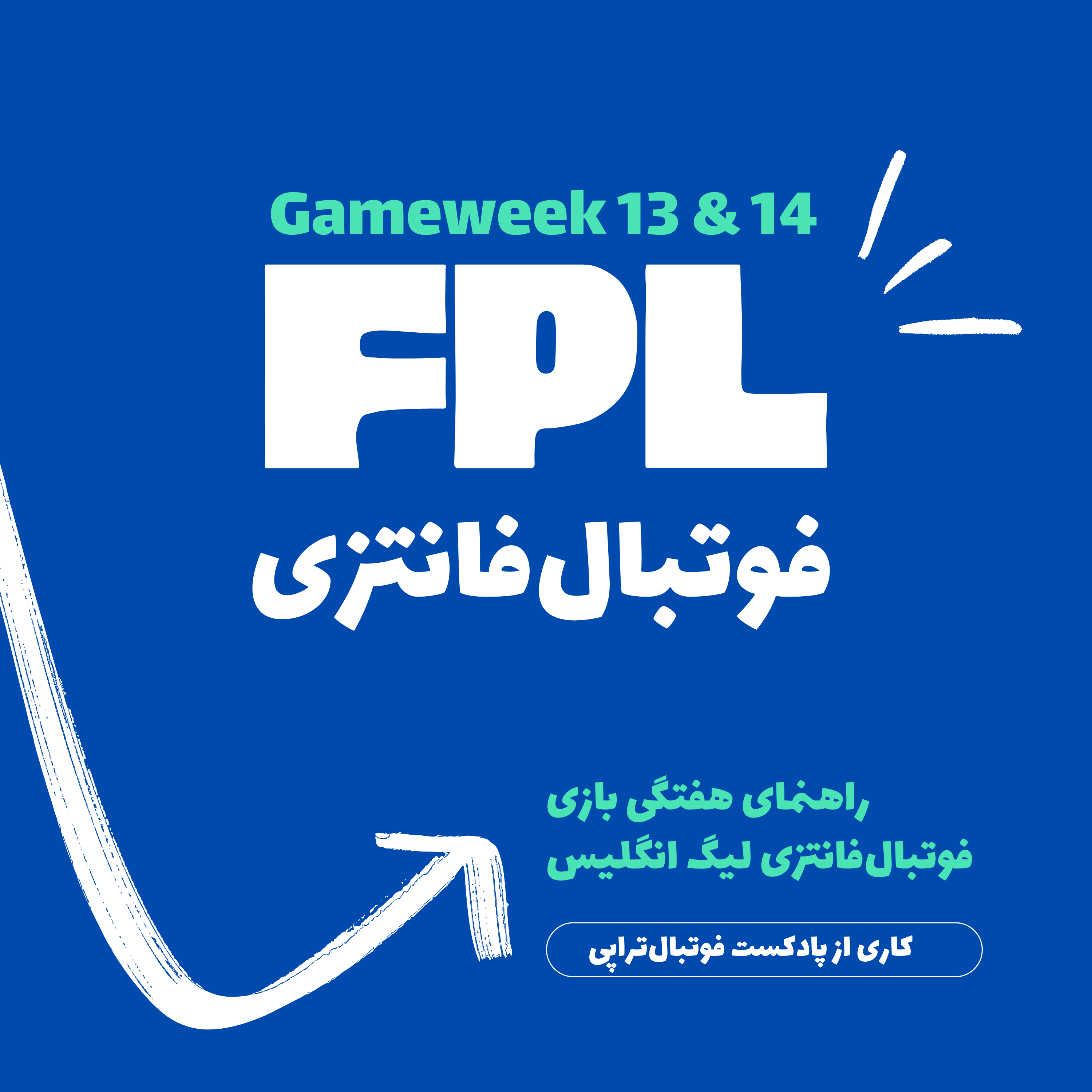 فوتبال‌فانتزی لیگ برتر انگلیس- قسمت دوازدهم