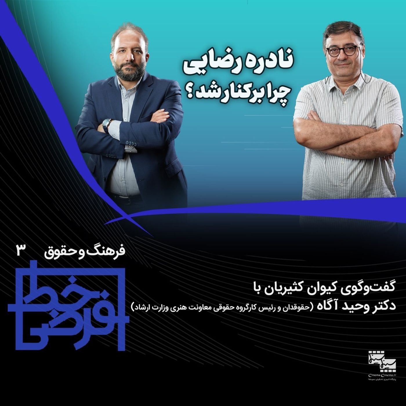 فرهنگ و حقوق ۳: نادره رضایی چرا برکنار شد؟