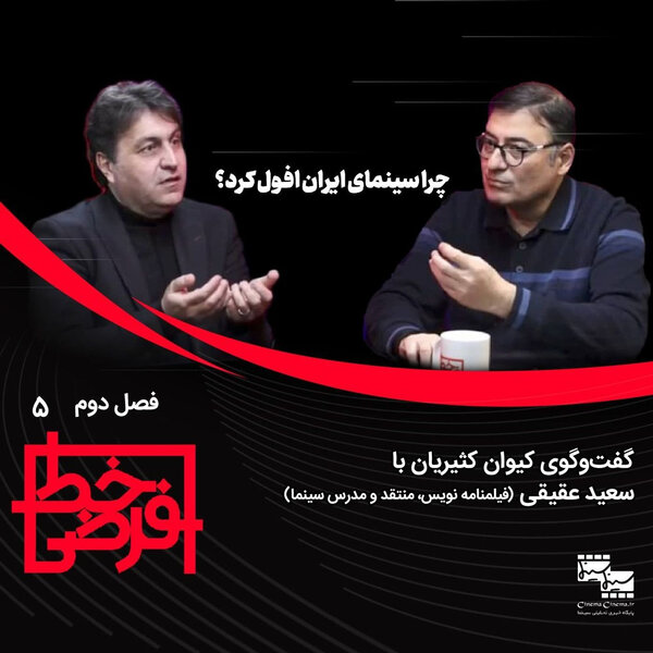 سعید عقیقی: وضعیت سینمای ایران در کلوزآپ، تراژدی است اما از دور کمدی موقعیت