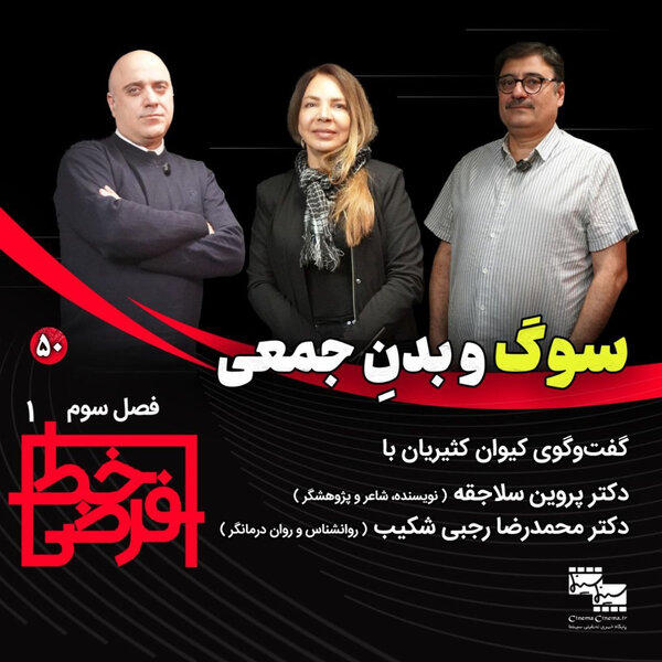 پروین سلاجقه (نویسنده، شاعر و پژوهشگر) و محمدرضا رجبی شکیب (روانشناس و رواندرمانگر) | سوگ و بدن جمعی