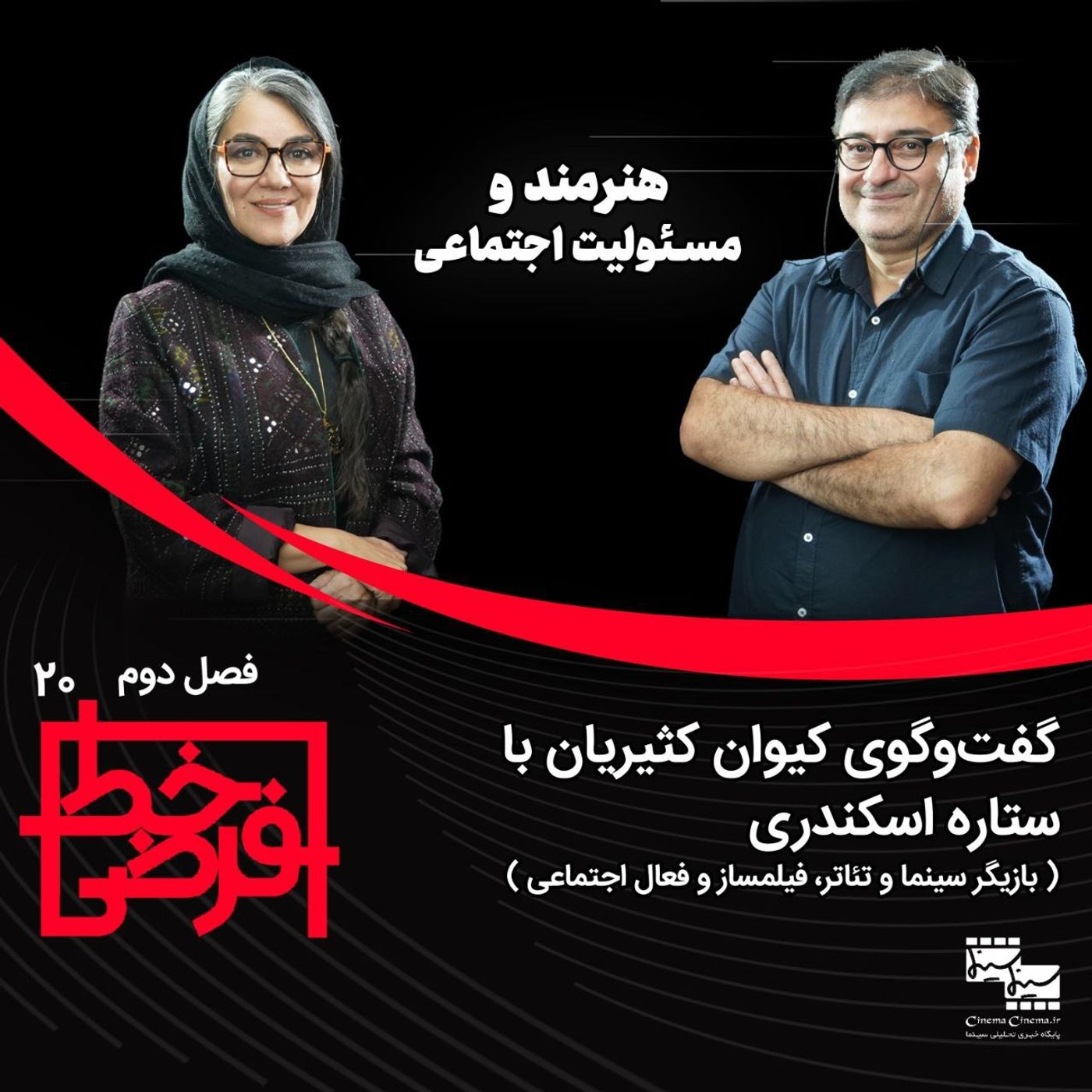 ستاره اسکندری | هنرمند و مسئولیت اجتماعی