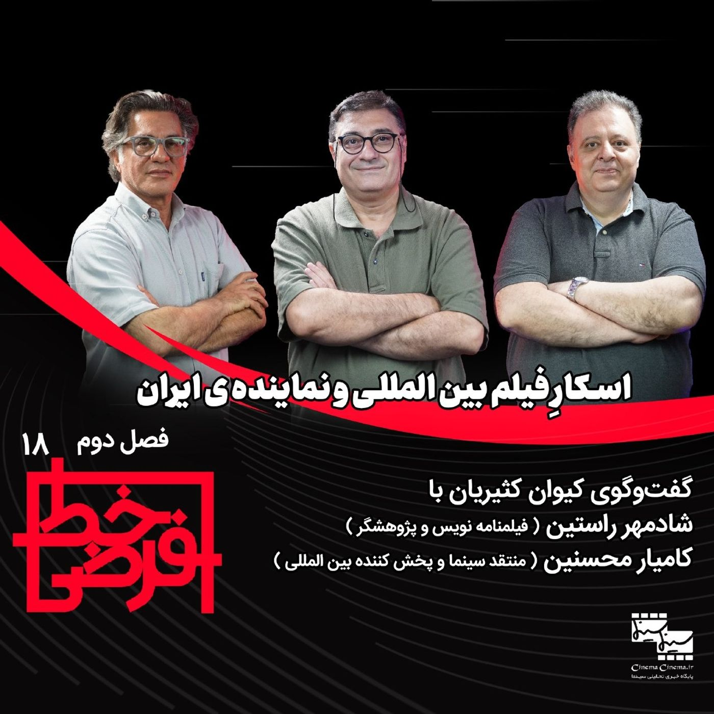 شادمهر راستین و کامیار محسنین | اسکار فیلم بین‌المللی و نماینده‌ی ایران