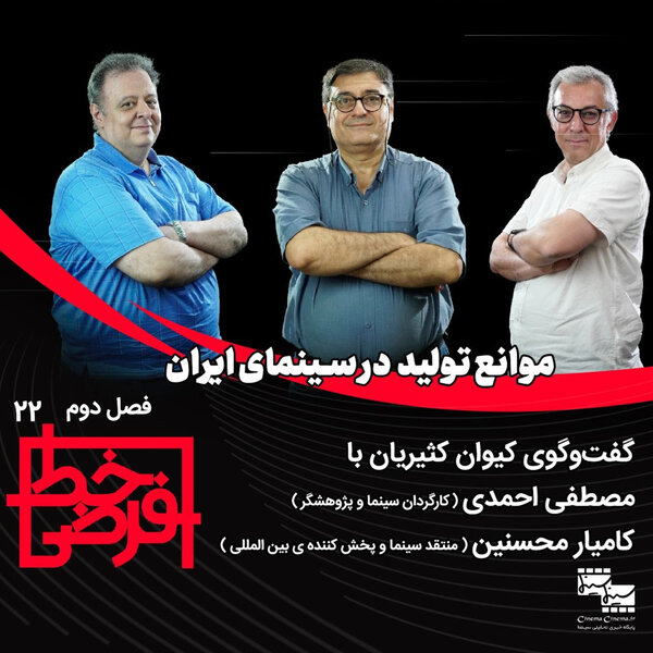 مصطفی احمدی و کامیار محسنین | موانع تولید در سینمای ایران