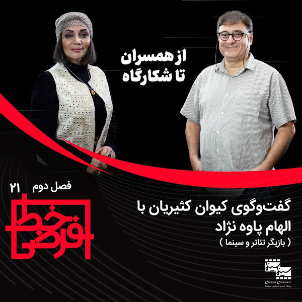 الهام پاوهنژاد | از همسران تا شکارگاه