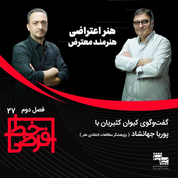پوریا جهانشاد، پژوهشگر مطالعات انتقادی هنر | هنر اعتراضی، هنرمند معترض