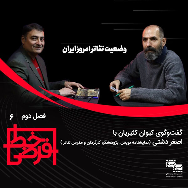 اصغر دشتی: وقتی اجازهی رابطه بیواسطه با تماشاگر داده نمیشود..