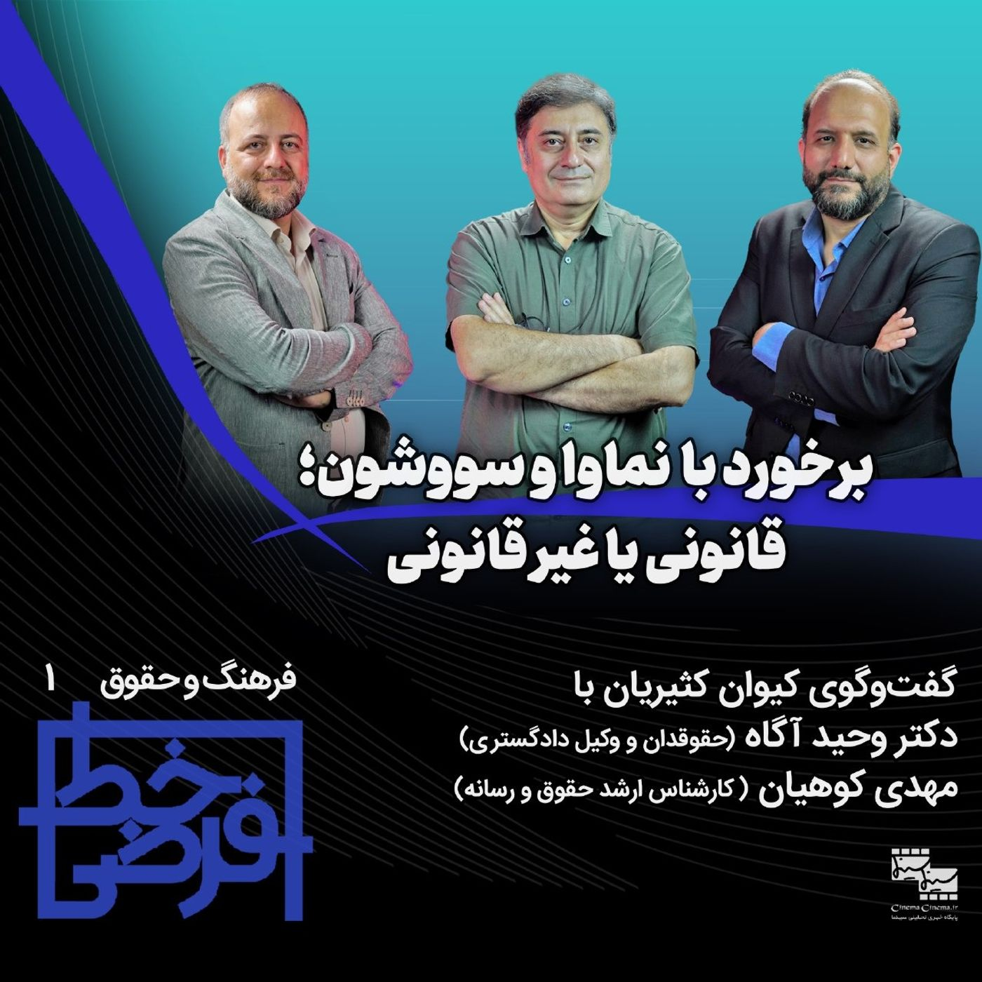 فرهنگ و حقوق ۱: برخورد با نماوا و سووشون