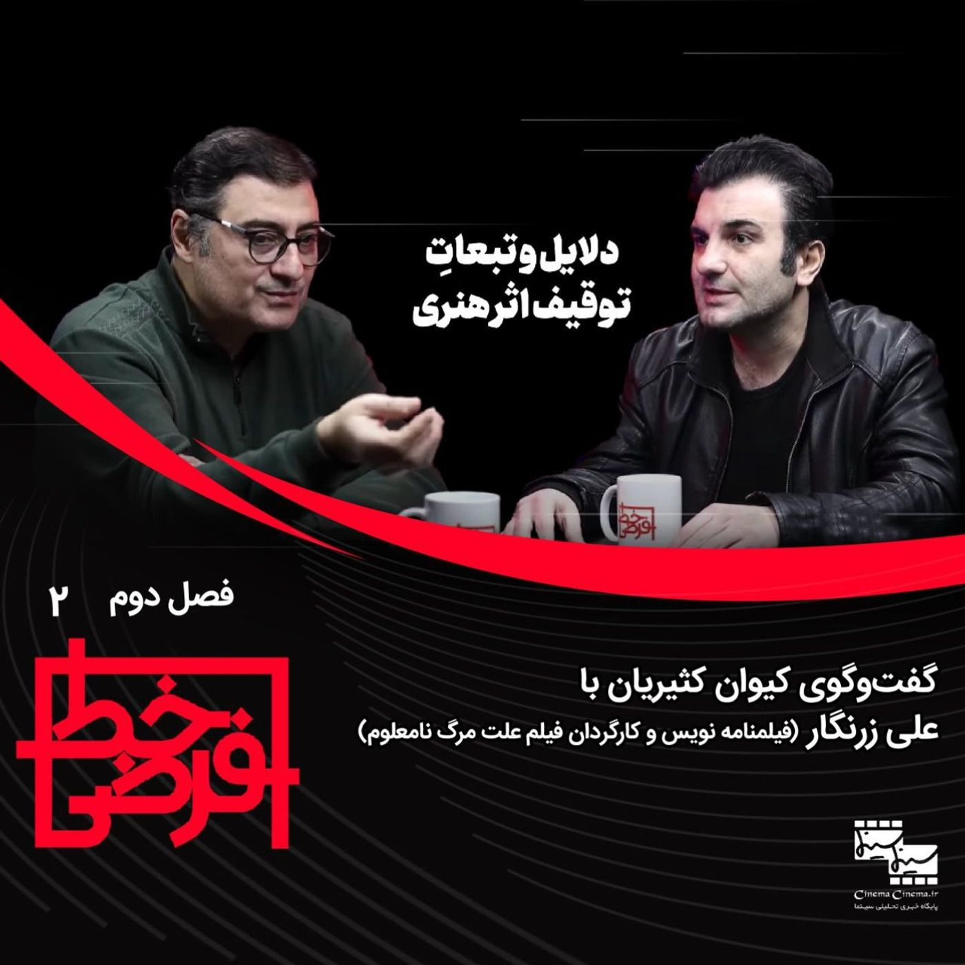 علی زرنگار: دلایل و تبعات توقیف اثر هنری