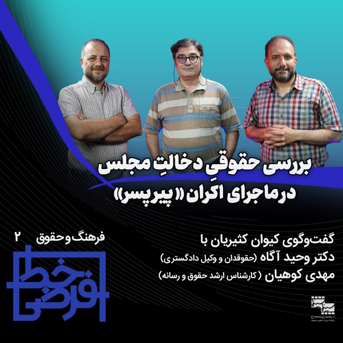 فرهنگ و حقوق ۲: دخالت مجلس در اکران پیرپسر
