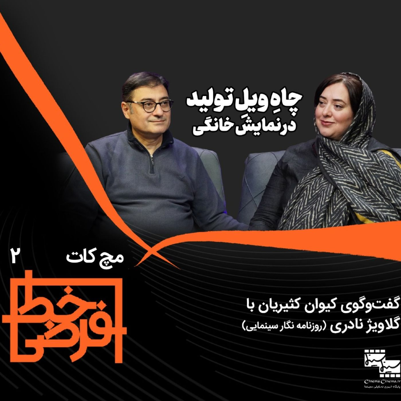 مچ کات ۲ | گلاویژ نادری: چاه ویل تولید در سینمای خانگی