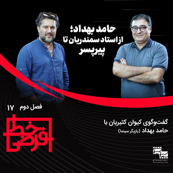 حامد بهداد؛ از استاد سمندریان تا پیرپسر