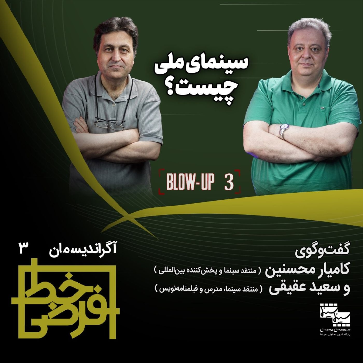 آگراندیسمان ۳: سینمای ملی چیست؟