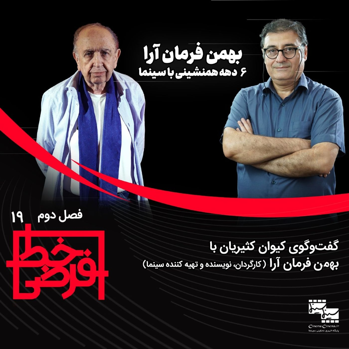 بهمن فرمان‌آرا | ۶دهه هم‌نشینی با سینما