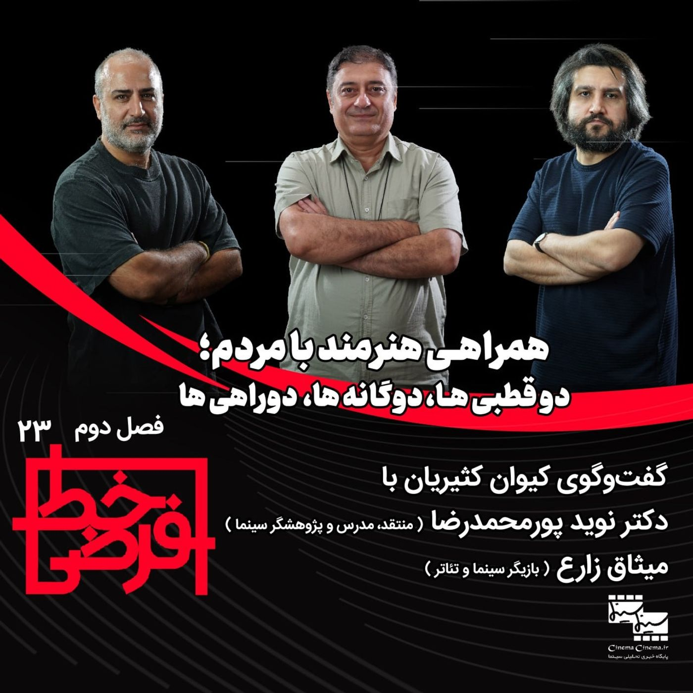 گفت‌وگو با میثاق زارع و نوید پورمحمدرضا | همراهی هنرمند با مردم؛ دوقطبی‌ها، دوگانه‌ها دوراهی‌ه