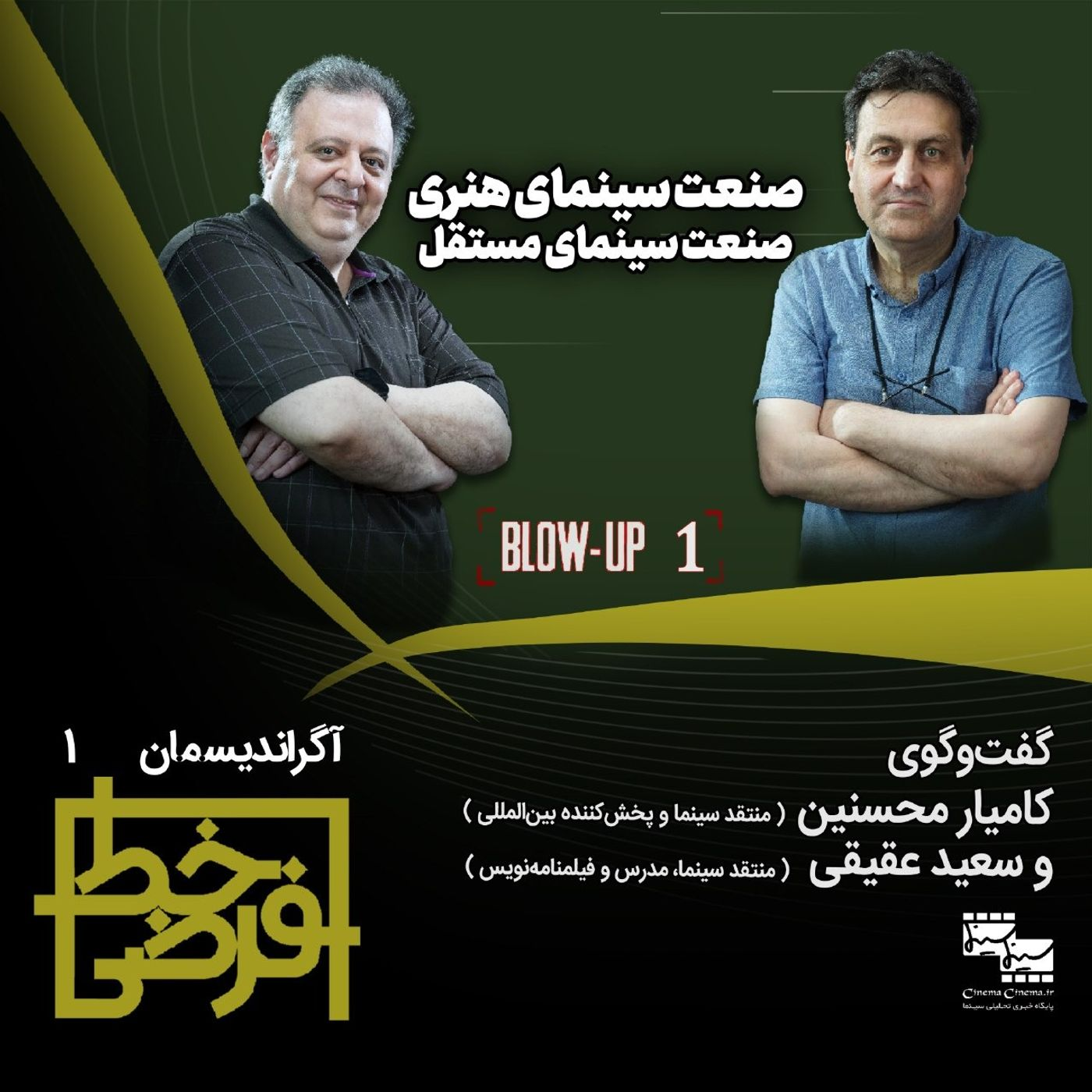 آگراندیسمان ۱: صنعت سینمای هنری و مستقل