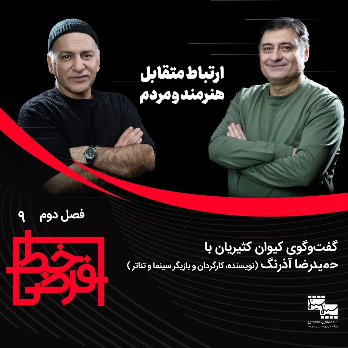 حمید آذرنگ: هنرمند هم انسان است، نمی‌تواند سوپرقهرمان باشد