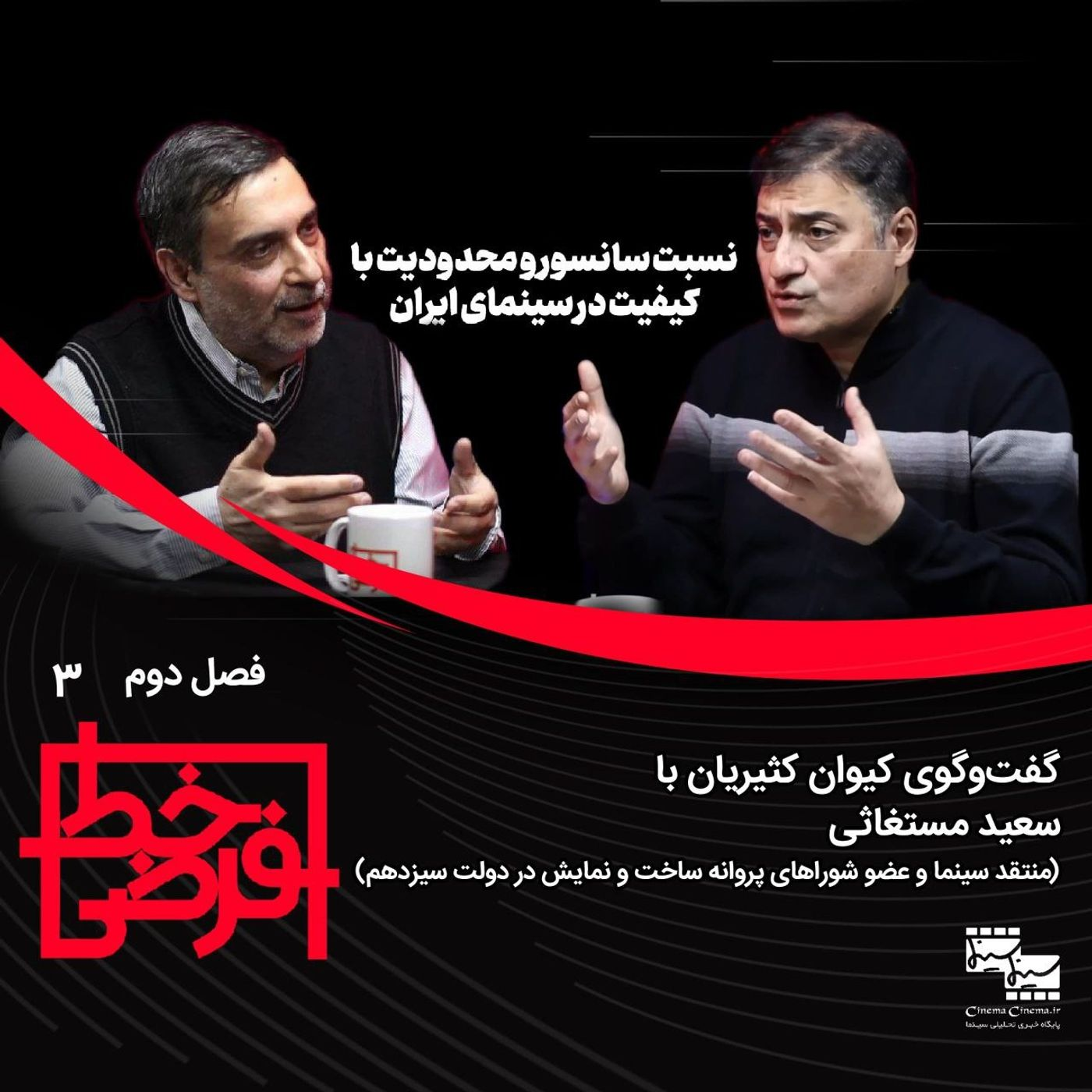 سعید مستغاثی: نسبت سانسور و محدودیت با کیفیت در سینمای ایران