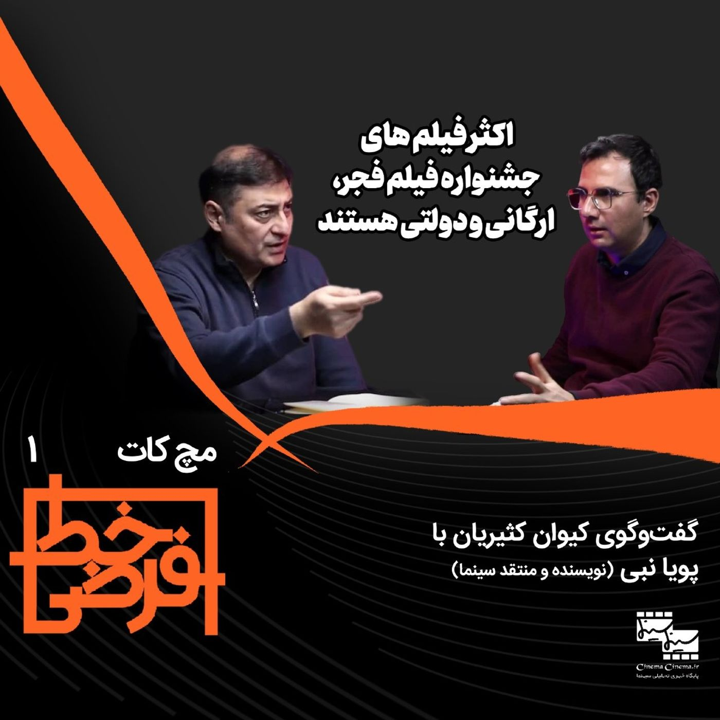 مچ کات ۱ | پویا نبی: فیلم‌های ارگانی و جشنواره