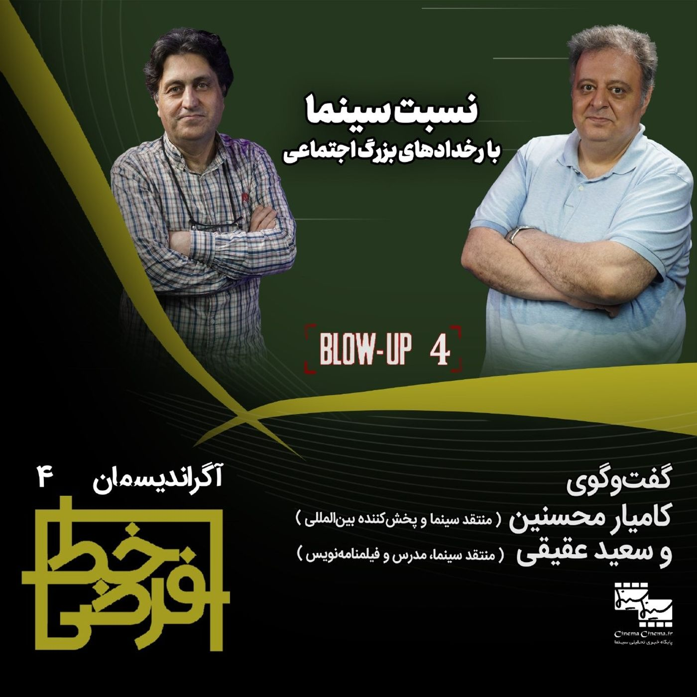 أگراندیسمان ۴: نسبت سینما با رخدادهای بزرگ اجتماعی