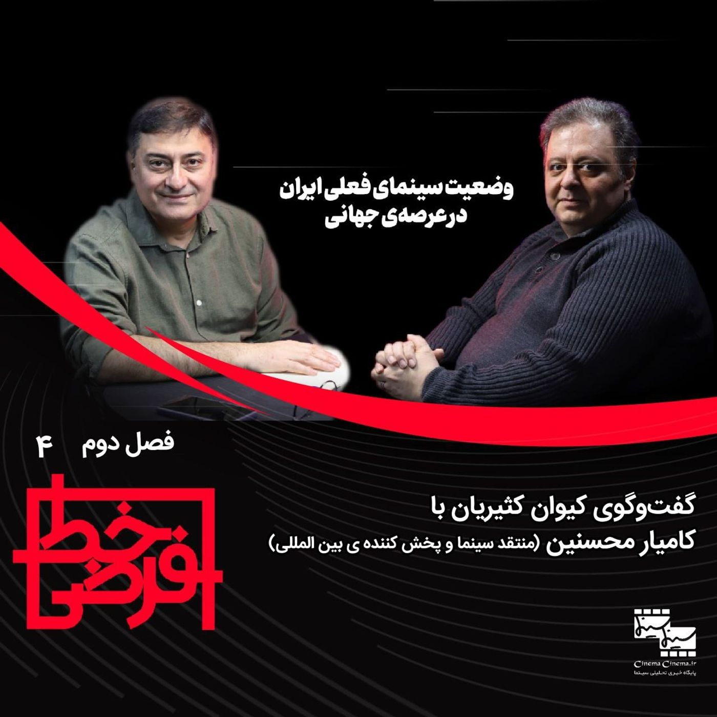 کامیار محسنین: وضعیت سینمای فعلی ایران