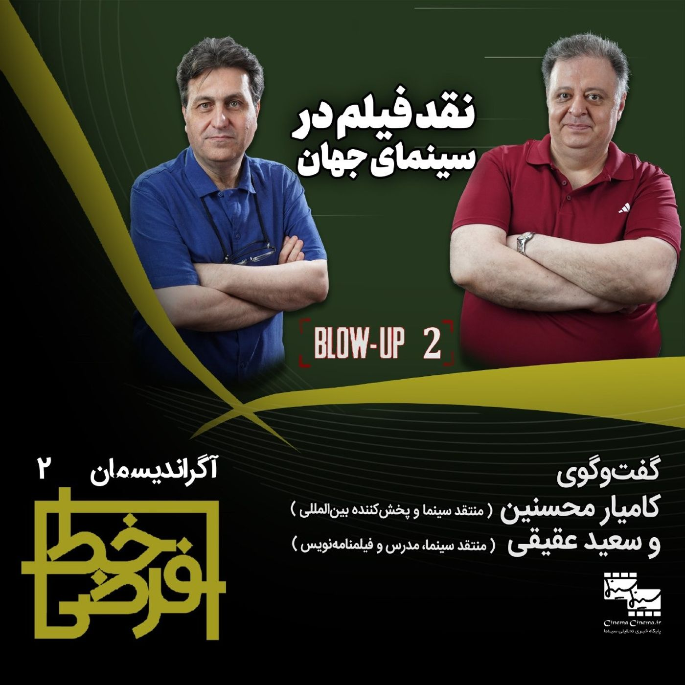 آگراندیسمان ۲: نقد فیلم در سینمای جهان