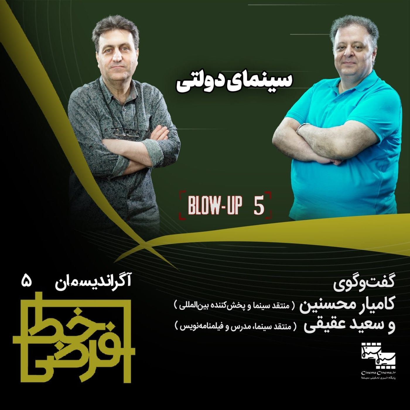آگراندیسمان ۵ | سینمای دولتی