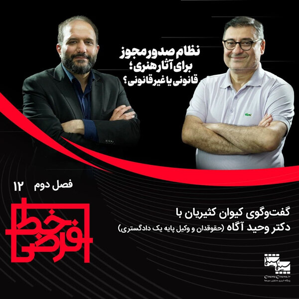 وحید آگاه: نظام صدور مجوز برای اثر هنری، خلاف قانون اساسی است و باید حذف شود