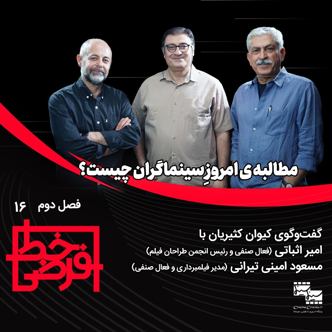 امیر اثباتی و مسعود امینی تیرانی | مطالبه‌ی امروزِ سینماگران چیست؟