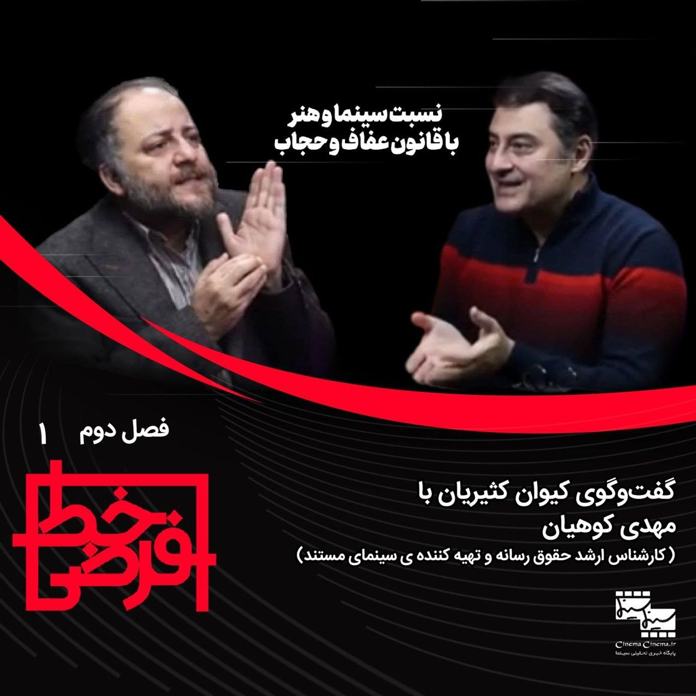 مهدی کوهیان: نسبت سینما و هنر با قانون حجاب و عفاف