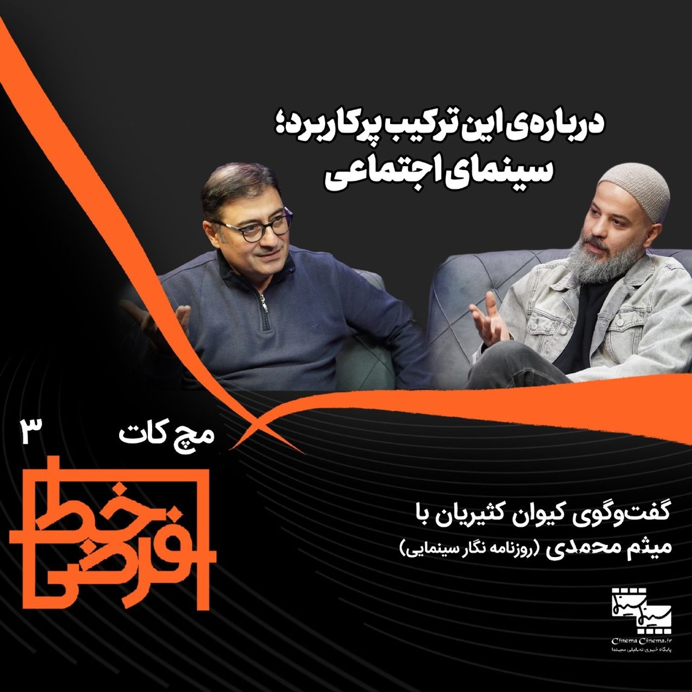 مچ کات ۳ | میثم محمدی: سینمای اجتماعی