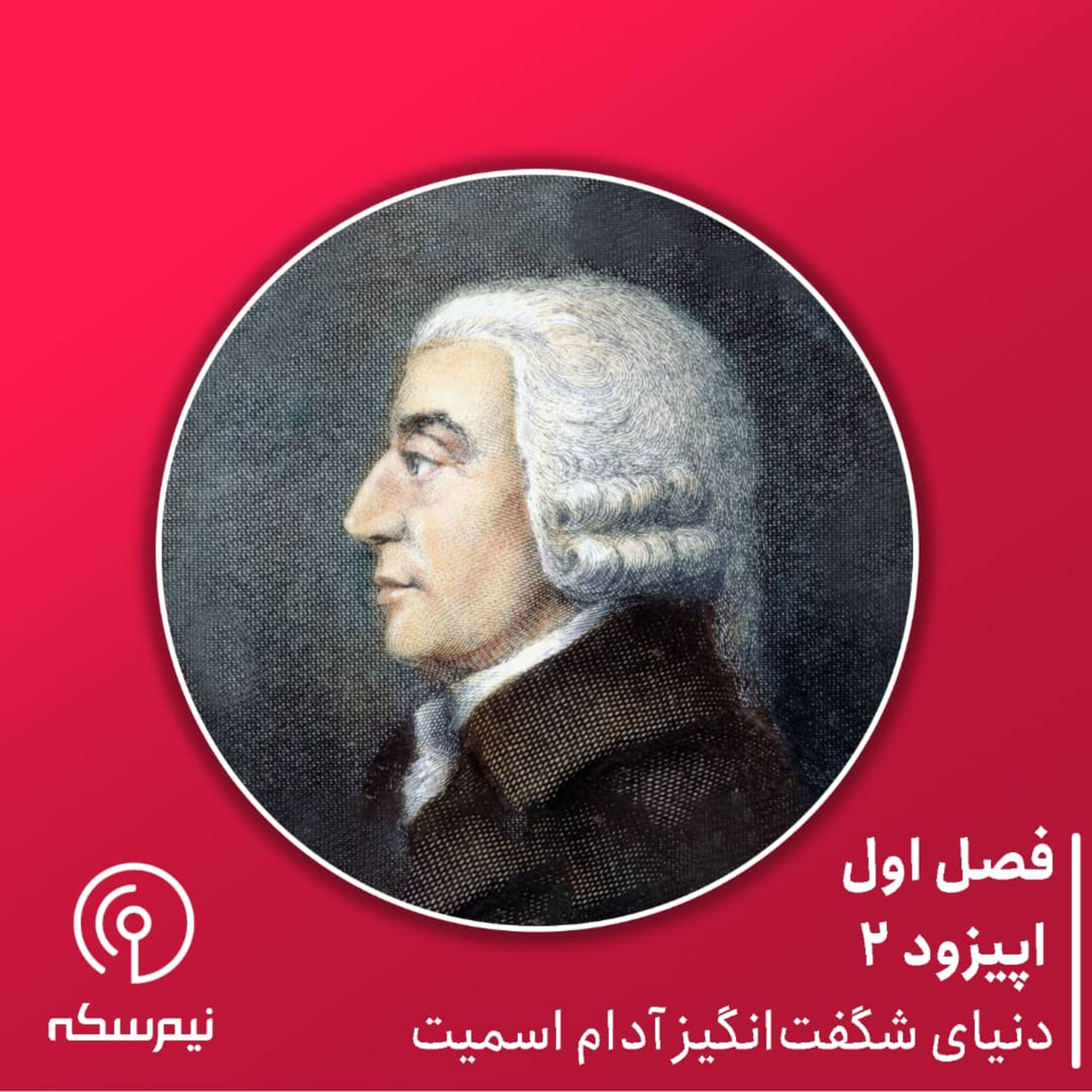 اپیزود ۲ نیمسکه: دنیای شگفتانگیز آدام اسمیت