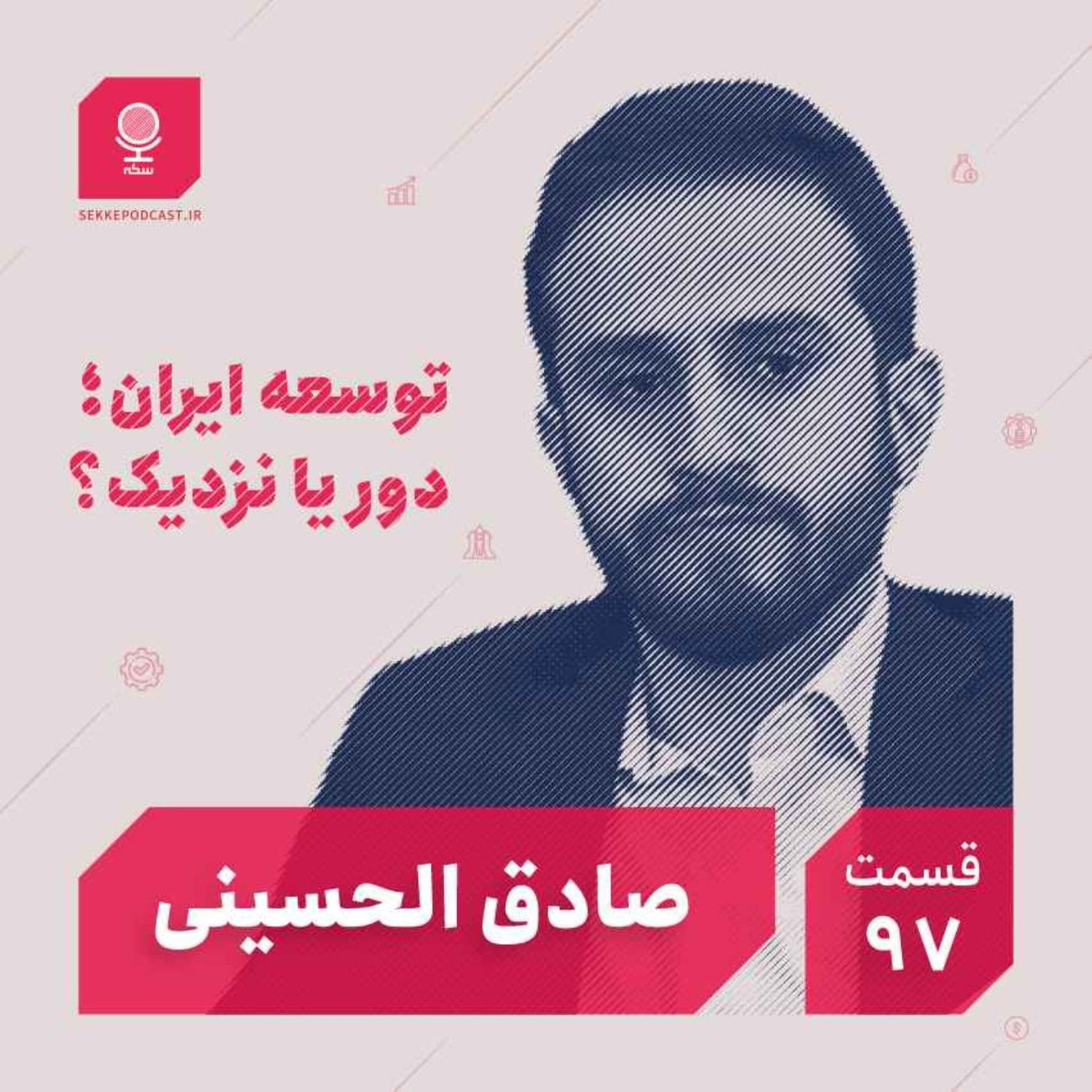 قسمت ۹۷: توسعه ایران؛ دور یا نزدیک؟