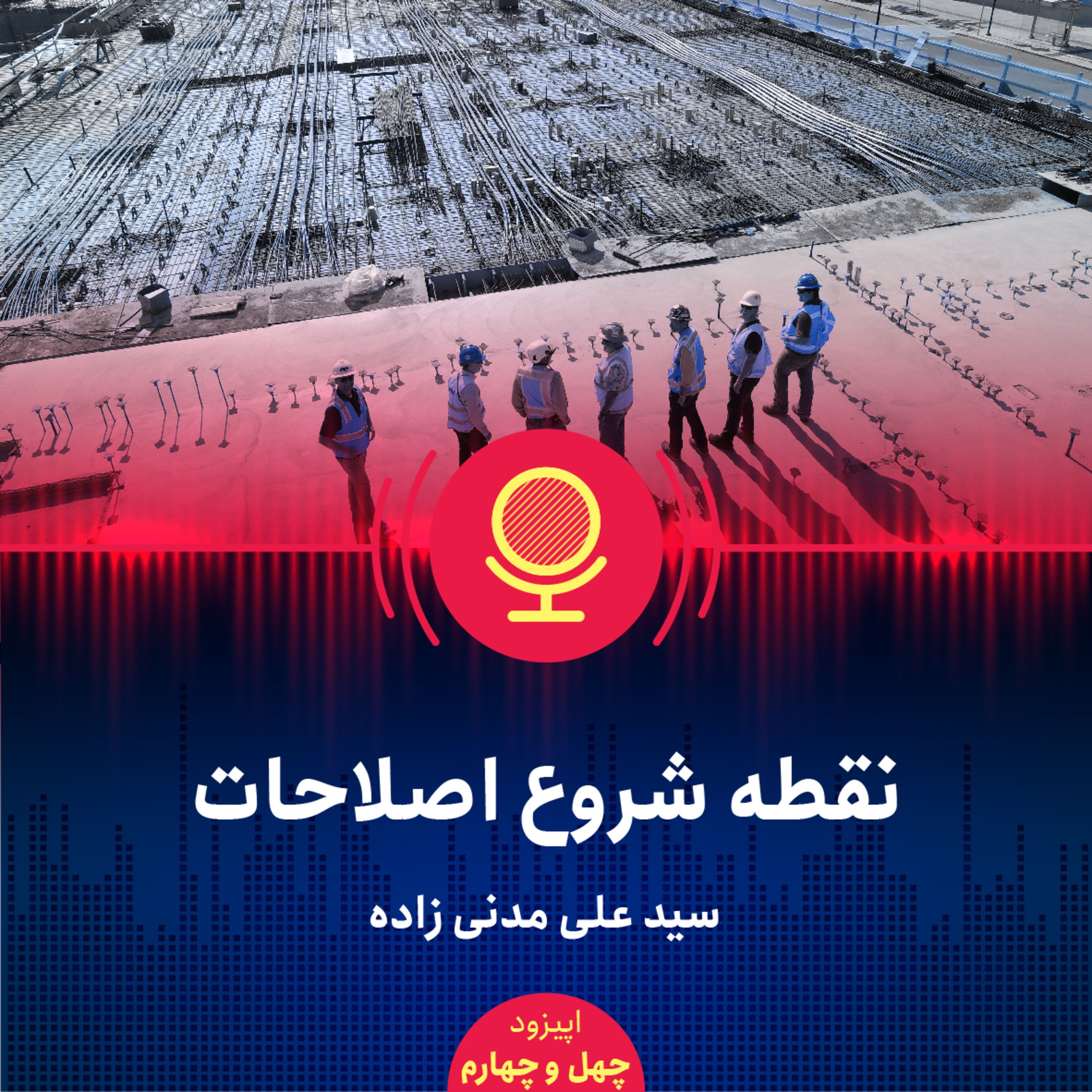 ۴۴: نقطه شروع اصلاحات اقتصادی در ایران چیست؟