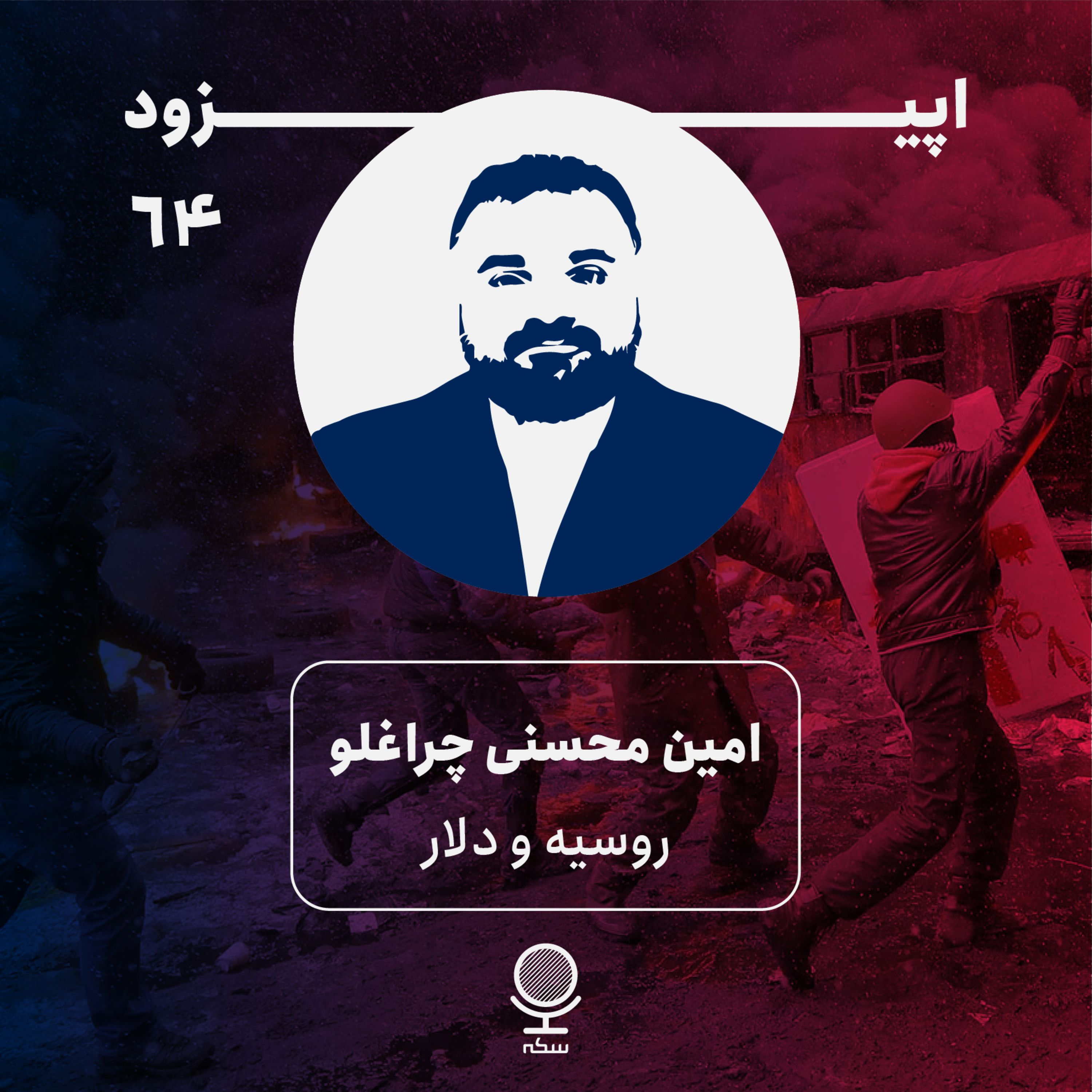 ۶۴: تبعات اقتصادی جنگ روسیه و اوکراین در دنیا چیست؟