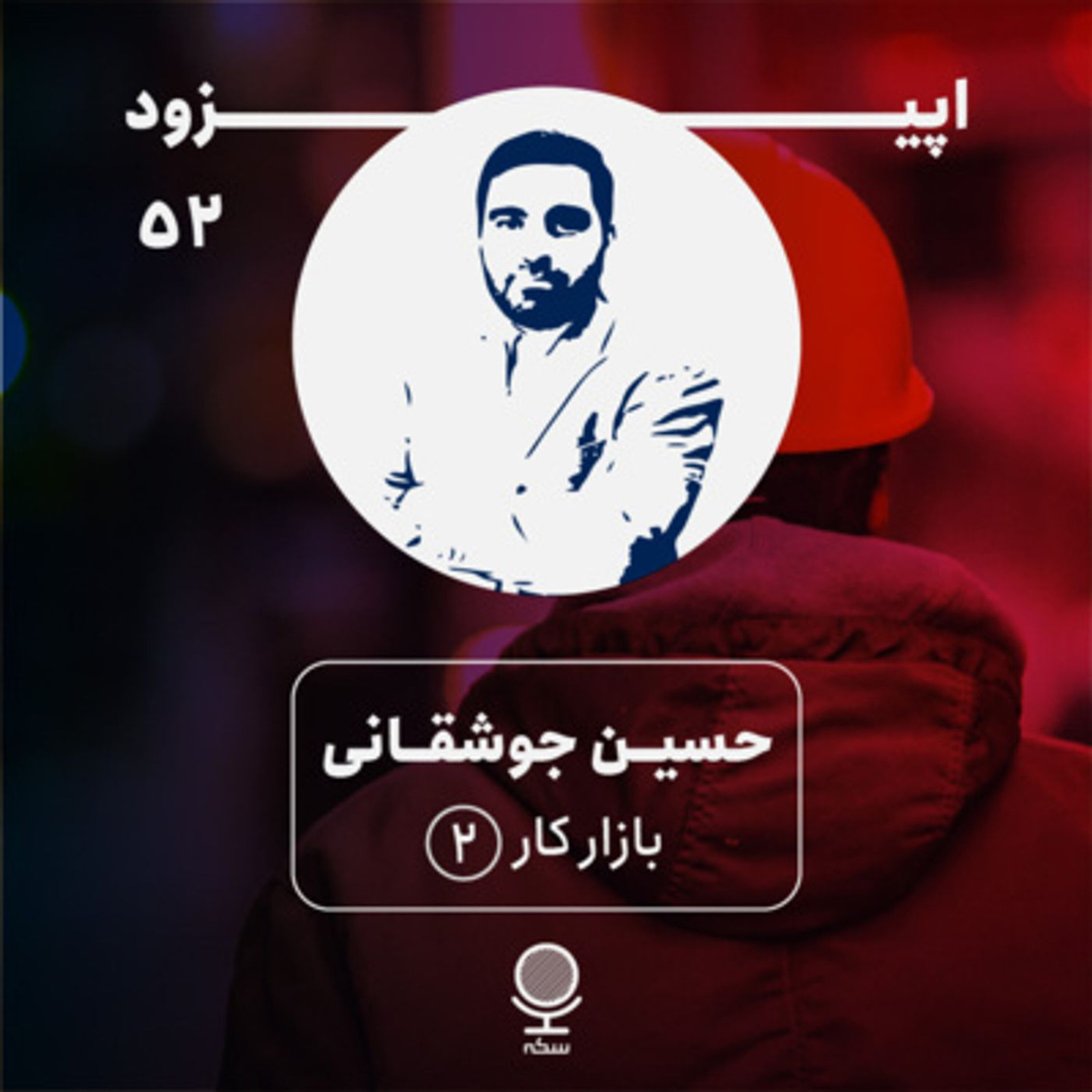 ۵۲: چه سیاستهایی را میتوان برای رونق بازار کار و ایجاد اشتغال در اقتصاد ایران اتخاذ کرد؟